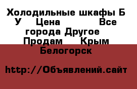 Холодильные шкафы Б/У  › Цена ­ 9 000 - Все города Другое » Продам   . Крым,Белогорск